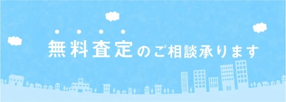 無料査定のご相談承ります