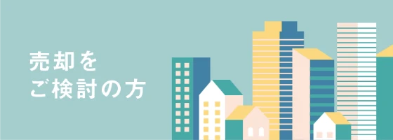 売却をご検討の方