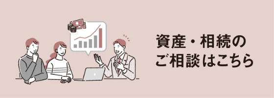 資産・相続のご相談はこちら